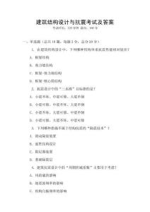 建筑結構設計與抗震考試及答案