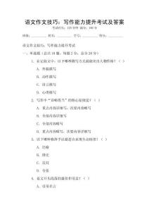 語文作文技巧：寫作能力提升考試及答案