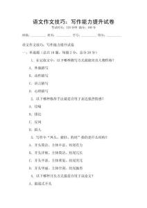 語文作文技巧：寫作能力提升試卷