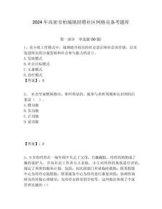 2024年高密市柏城鎮(zhèn)招聘社區(qū)網(wǎng)格員備考題庫附答案詳解