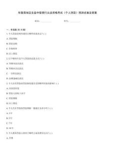 年隴南地區(qū)文縣中級銀行從業(yè)資格考試《個人貸款》預(yù)測試卷及答案