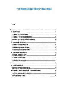 PCB高端材料進(jìn)口替代空間與廠商技術(shù)突破點(diǎn)