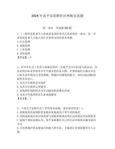 2024年高平市招聘社區網格員真題附答案詳解