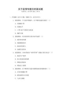 關(guān)于疫情專題目的面試題