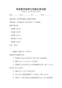 高等數(shù)學(xué)極限與導(dǎo)數(shù)應(yīng)用試題