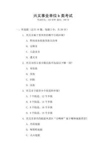 興義事業單位b類考試