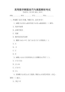 高等數(shù)學(xué)解題技巧與真題解析考試