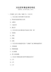 興義歷年事業單位考試