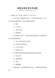 獸醫(yī)站事業(yè)單位考試題
