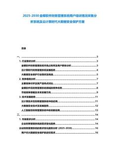 2025-2030金蝶軟件財(cái)務(wù)管理系統(tǒng)用戶培訓(xùn)情況采集分析系統(tǒng)及云計(jì)算時(shí)代大數(shù)據(jù)安全保護(hù)方案