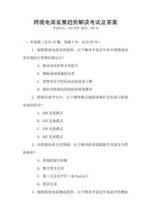 跨境電商發展趨勢解讀考試及答案
