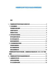 中國便利店季節性飲料選品決策模型報告