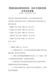 跨境電商法律風險防范：2025年國際貿(mào)易法考試及答案