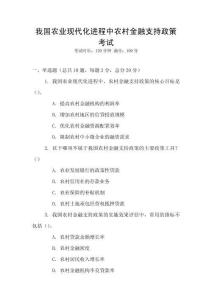 我國農業現代化進程中農村金融支持政策考試