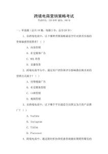 跨境電商營銷策略考試