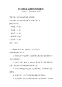 跨境電商運營策略與真題