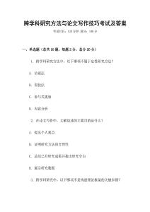 跨學(xué)科研究方法與論文寫作技巧考試及答案