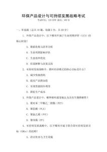 環(huán)保產(chǎn)品設計與可持續(xù)發(fā)展戰(zhàn)略考試