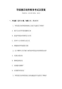環(huán)保意識培養(yǎng)教育考試及答案