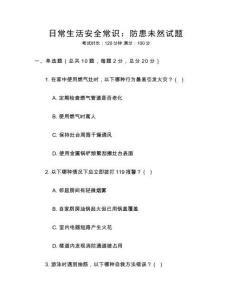 日常生活安全常識：防患未然試題