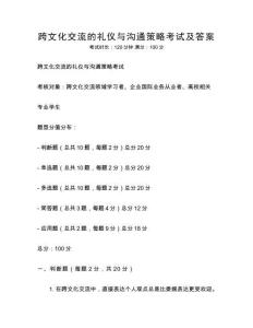 跨文化交流的禮儀與溝通策略考試及答案