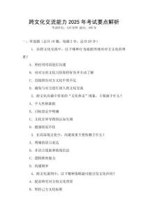 跨文化交流能力2025年考試要點(diǎn)解析