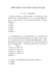 2024年麻城市開發區招聘社區網格員考試試題附答案詳解