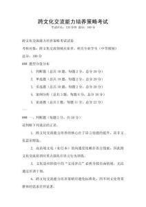 跨文化交流能力培養(yǎng)策略考試