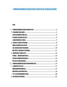 中國電影級攝影機設備市場進口替代機會與挑戰(zhàn)分析報告