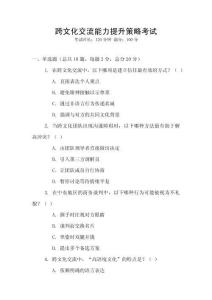 跨文化交流能力提升策略考試