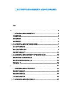 工業互聯網平臺服務商盈利模式與客戶黏性研究報告