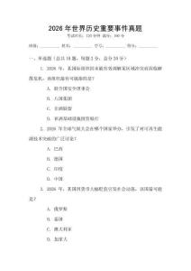 2026年世界歷史重要事件真題
