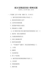 城鄉(xiāng)發(fā)展差距縮小策略試題