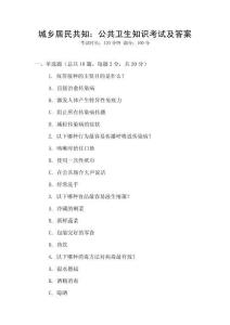 城鄉(xiāng)居民共知：公共衛(wèi)生知識(shí)考試及答案