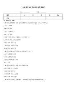 廣東省建筑安全管理題庫(kù)及答案解析