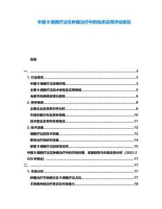 中國B細胞療法在腫瘤治療中的臨床應用評估報告