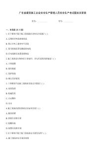 廣東省建筑施工企業(yè)安全生產(chǎn)管理人員安全生產(chǎn)考試題庫(kù)含答案