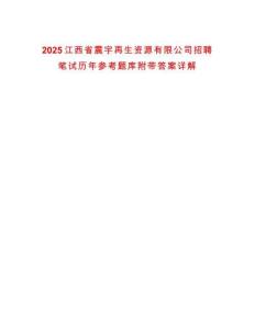 2025江西省震宇再生資源有限公司招聘筆試歷年參考題庫(kù)附帶答案詳解