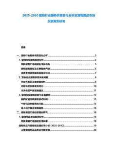 2025-2030寵物行業服務供需變化分析及寵物用品市場投資規劃研究