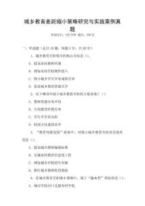 城鄉(xiāng)教育差距縮小策略研究與實踐案例真題
