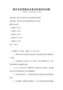 提升全民網絡安全意識科普知識試題