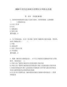 2024年黃龍縣柏峪鄉(xiāng)招聘社區(qū)網(wǎng)格員真題附答案詳解