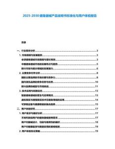 2025-2030健身器械產品說明書標準化與用戶體驗報告