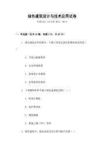 綠色建筑設計與技術應用試卷