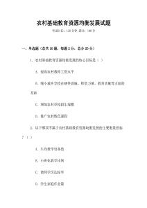 農(nóng)村基礎(chǔ)教育資源均衡發(fā)展試題