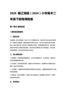 2026春遼海版（2024）小學(xué)美術(shù)二年級下冊每課教案（第一、二單元）