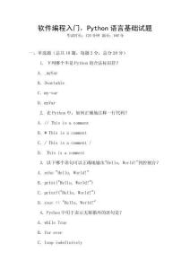 软件编程入门，Python语言基础试题