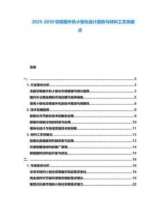 2025-2030空調(diào)室外機小型化設(shè)計趨勢與材料工藝突破點
