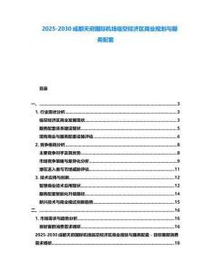 2025-2030成都天府國際機場臨空經(jīng)濟區(qū)商業(yè)規(guī)劃與服務配套
