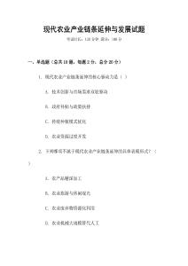 現代農業產業鏈條延伸與發展試題